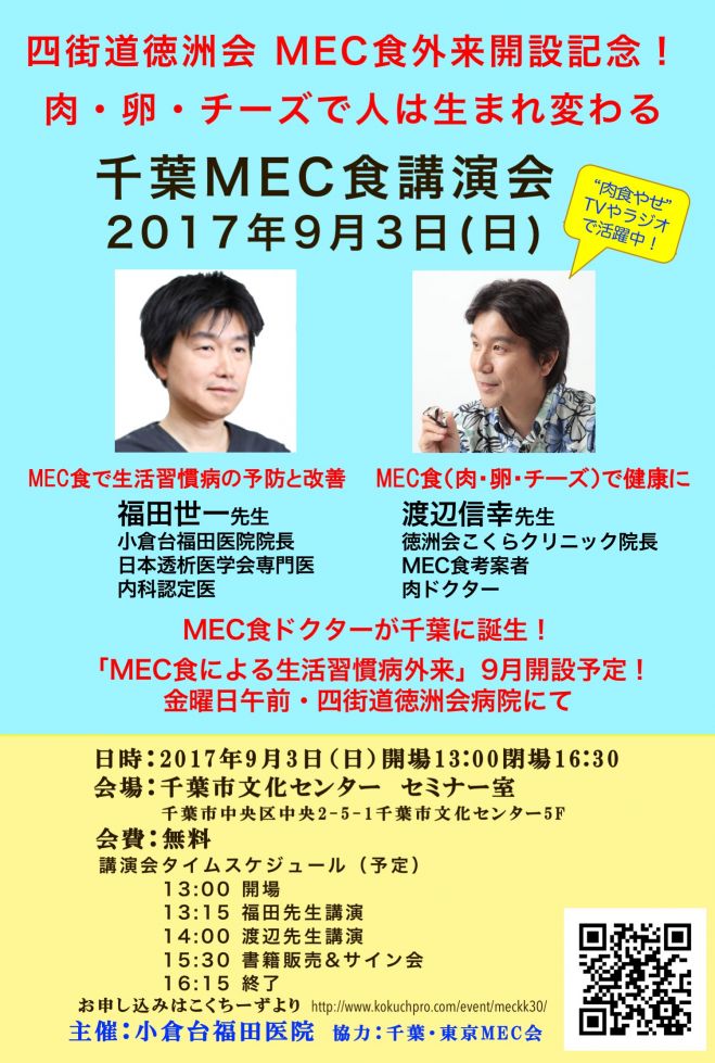 MEC食千葉講演会