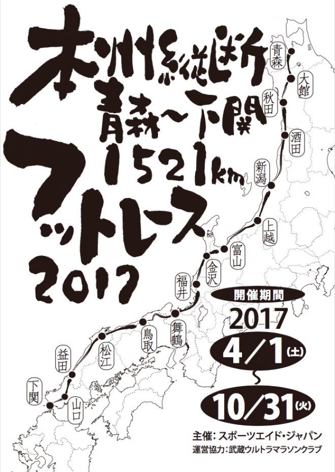 本州縦断1521Kmを歴代1位で駆け抜けた日々を語る講演会