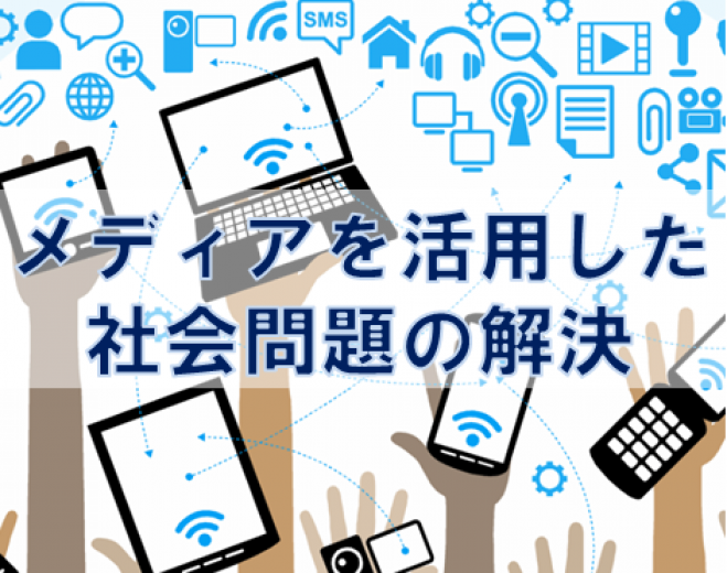 【札幌 6/18 日曜】 インターネットメディアを活用した社会問題の解決