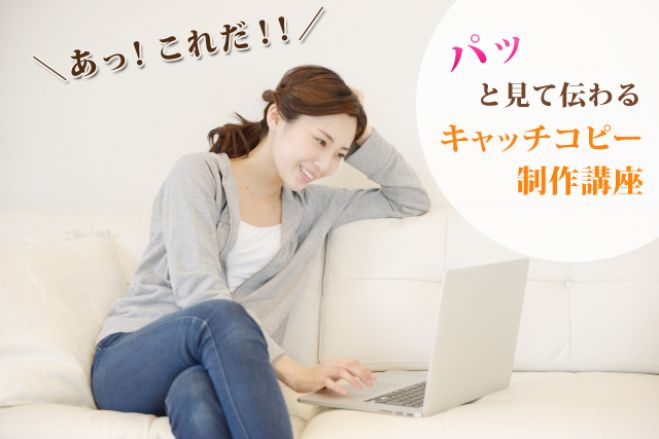 【神奈川・横浜】\集客効果の上がるホームページを作る第1歩/ パッと見て伝わるキャッチコピー制作講座