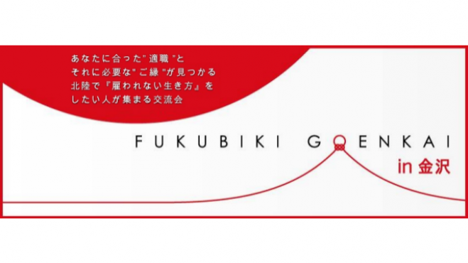 6/21(水)【第43回】北陸で雇われない生き方したい人の「福引きご縁会 in 金沢」