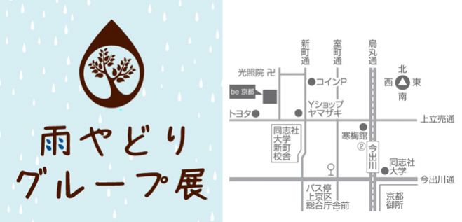 雨やどりグループ展