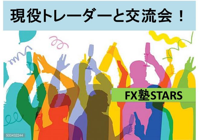 6月11日(日)FX塾STARS トレーダーと交流会!(オフ会)