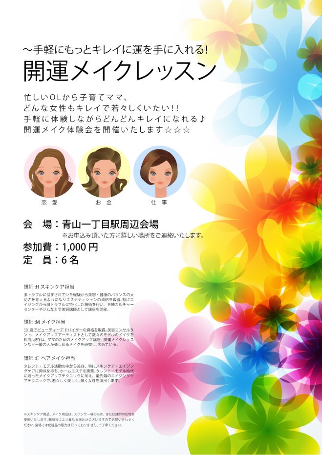 開運メイクレッスン〜手軽にもっとキレイに運を手に入れる!