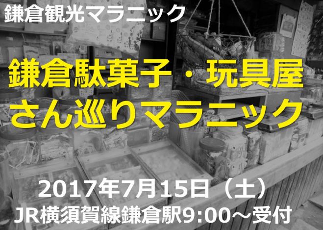 観光マラニック(鎌倉駄菓子・玩具屋さん巡り)