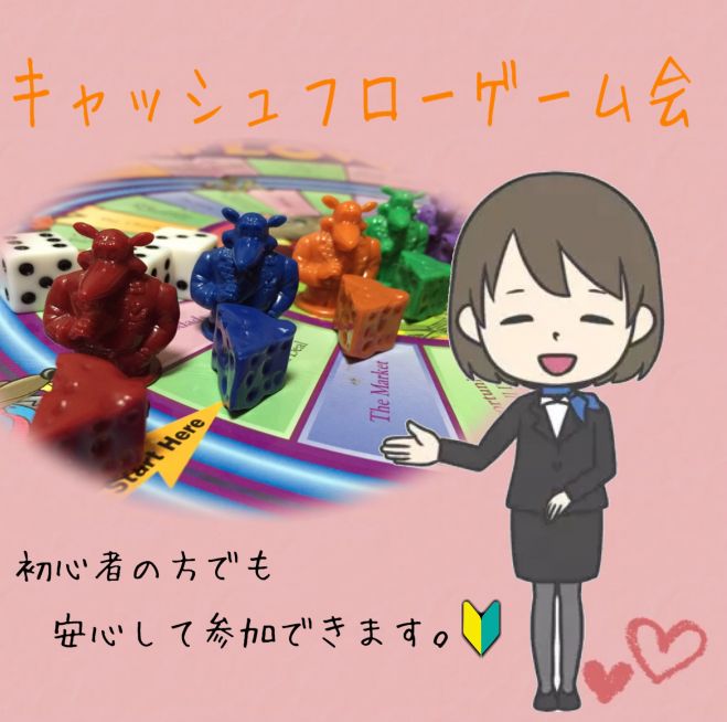 ☆キャッシュフローゲーム☆ 自分で稼ぐ能力を身につける