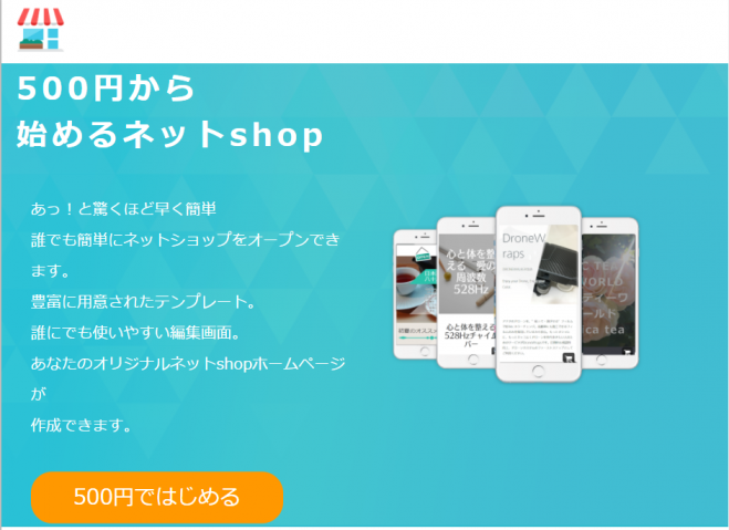 500円から始めるネットshop作成紹介セミナー@渋谷