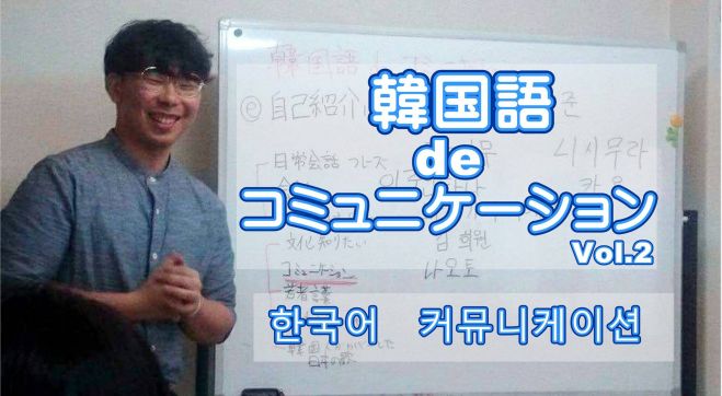 韓国語deコミュニケーション vol.2