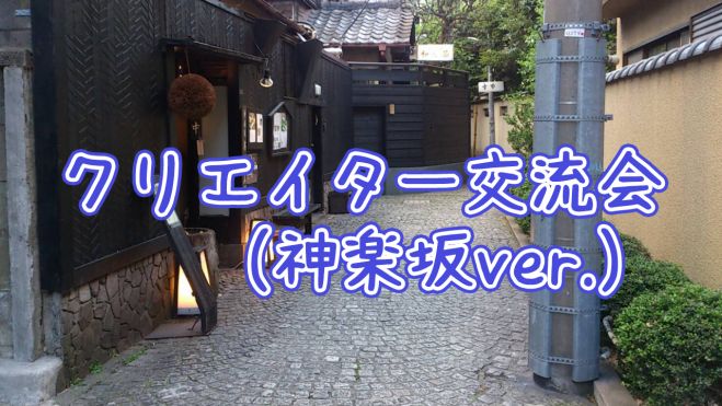 超満員御礼!【7/2交流会-現25名】デザイナー、クリエイター、エンジニア、アート関連の飲み会(神楽坂Ver.)