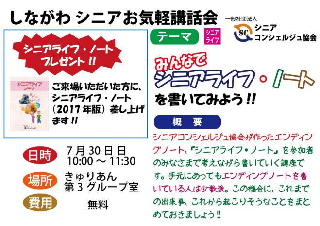 シニアお気軽講話会 in しながわ (2017年7月)