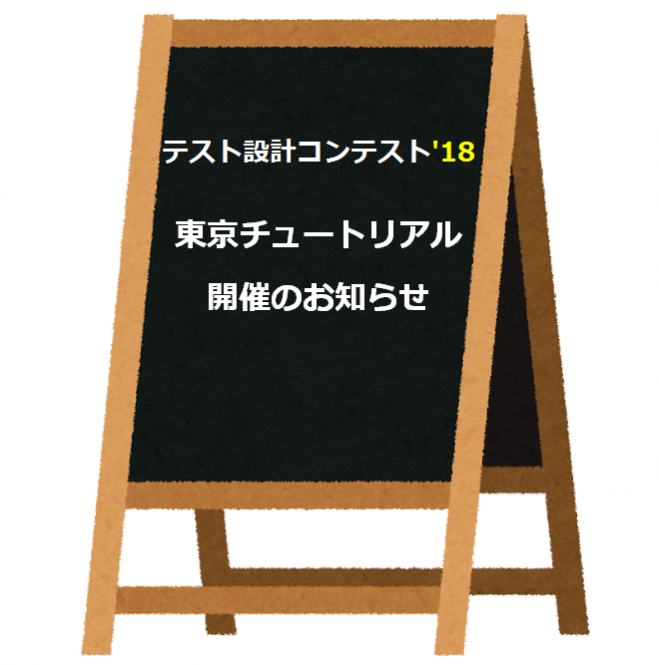 テスト設計コンテスト'18 東京チュートリアル