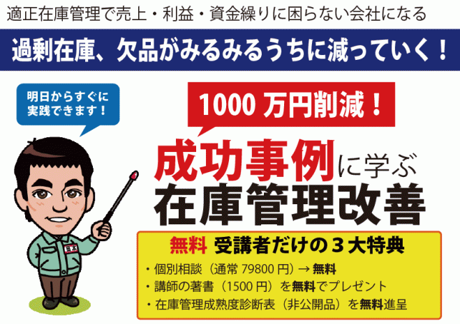 儲かる会社に変える!1000万円削減した成功事例に学ぶ儲けるための適正在庫管理セミナー@名古屋