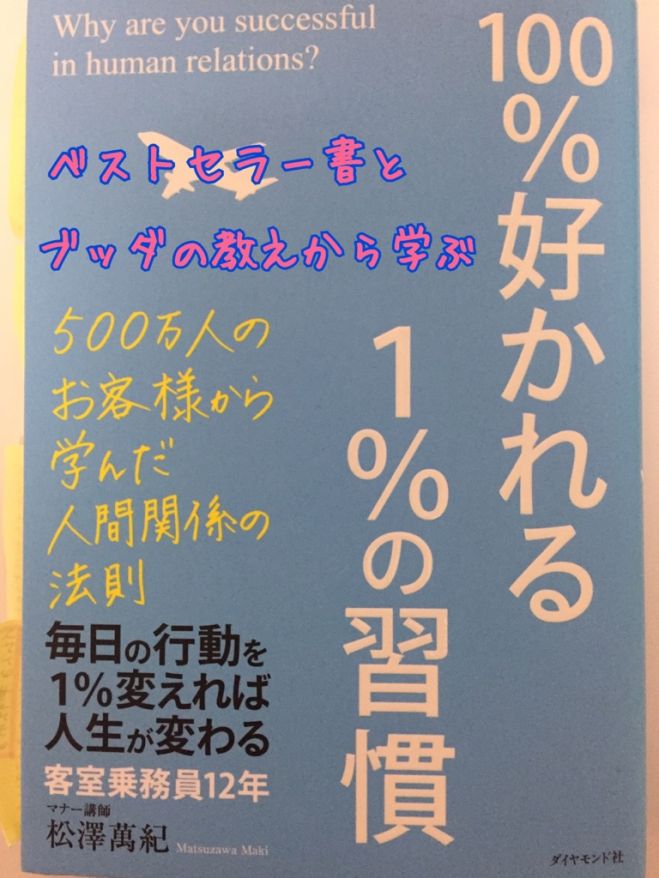 ★@博多★ベストセラー書とブッダの教えから学ぶ『100%好かれる1%の習慣』