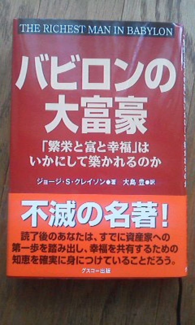 バビロンの大富豪から学ぶ豊かになる法則第1回