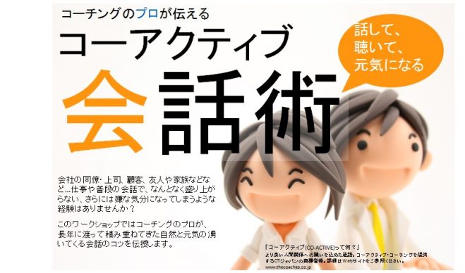【8/7 13:30~17:00】話して、聴いて、元気になるコーアクティブ会話術