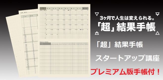 「超」結果手帳スタートアップ講座☆プレミアム版手帳付