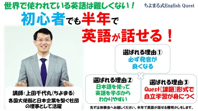 考え方を変えると英語が話せる! 初心者でも半年で英語が話せるようになる!ちよまる式English Quest体験会