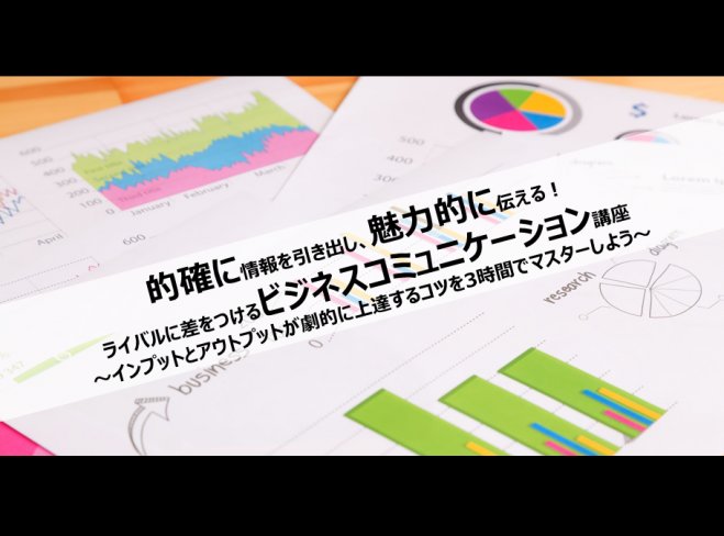的確に情報を引き出し、魅力的に伝える! ライバルに差をつけるビジネスコミュニケーション講座《質問力×プレゼン資料作成術》