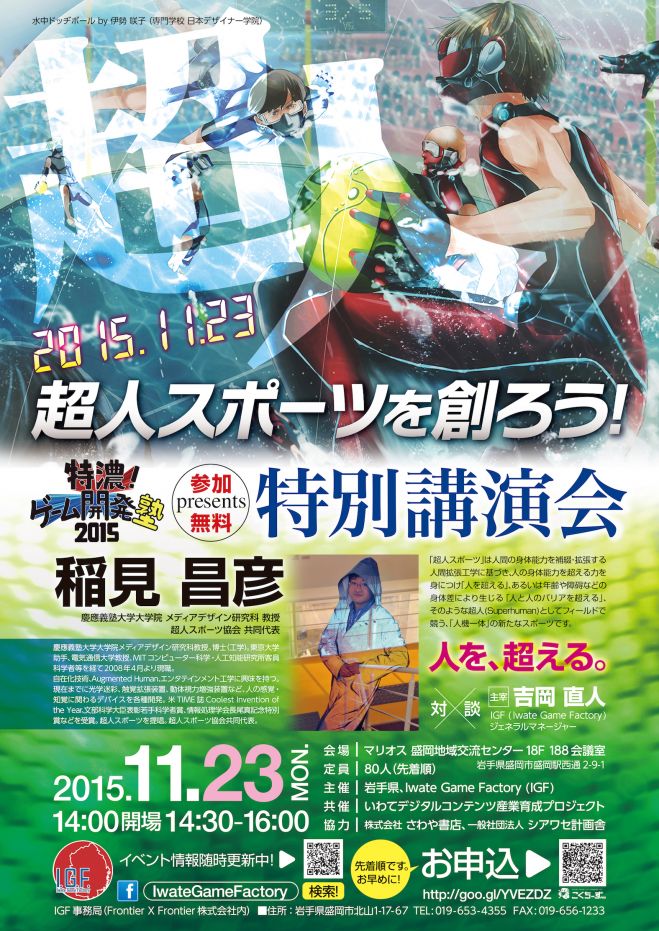 「特濃!ゲーム開発塾」 特別講演会 〜超人スポーツを創ろう!〜