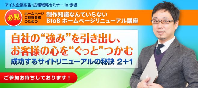 【問合せUPを目指せ!】制作知識なんていらない BtoB ホームページリニューアル講座(ホームページ作成セミナー)