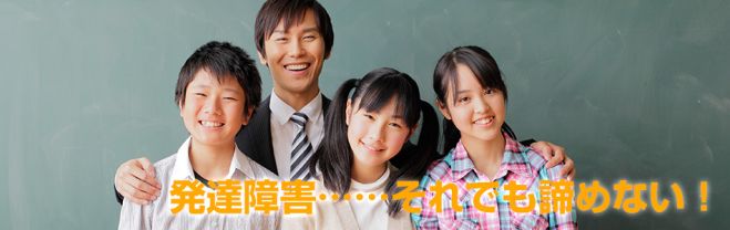発達障害(LD、ADHD、自閉症スペクトラム等)を抱える生徒の進路相談会