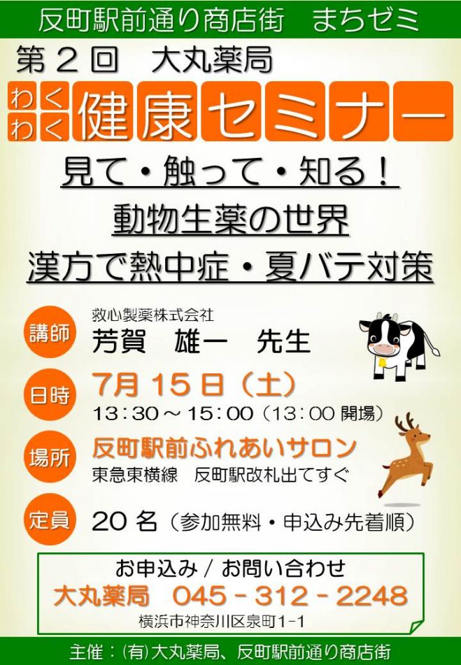 第2回大丸薬局わくわく健康セミナー(反町駅前通り商店街まちゼミ)
