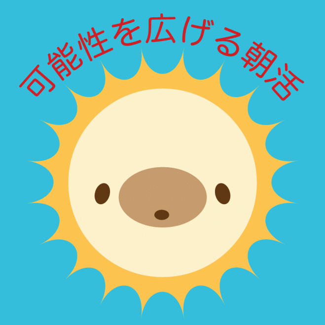 (第44回)可能性を広げる朝活!