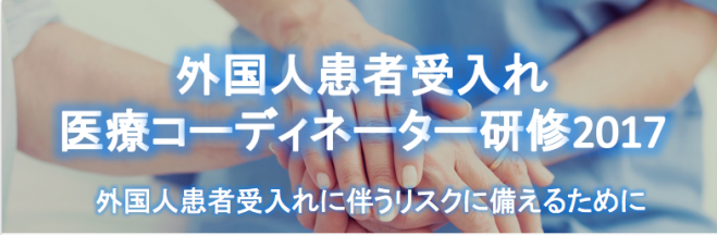 外国人患者受入れ医療コーディネーター研修【JMIP対策プログラム】
