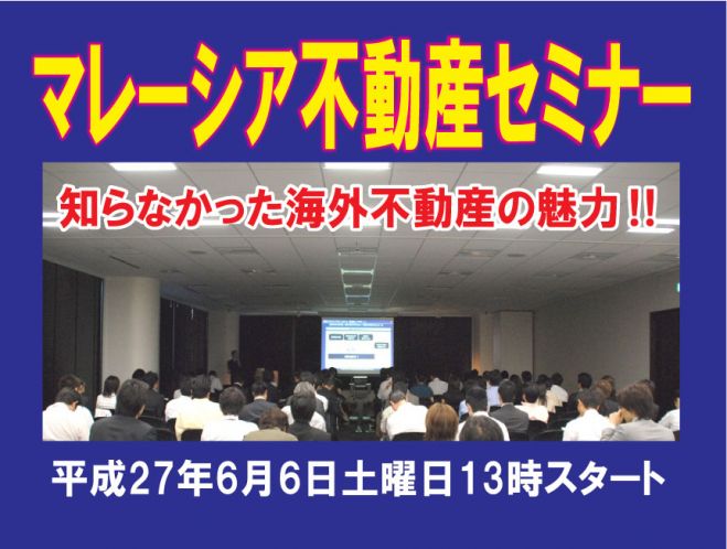知らなかった海外不動産の魅力‼マレーシア不動産投資セミナー☆