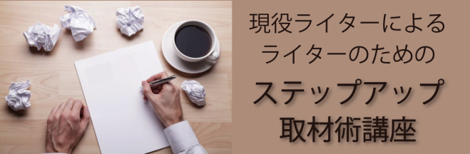 現役ライターによるライターのためのステップアップする取材術講座