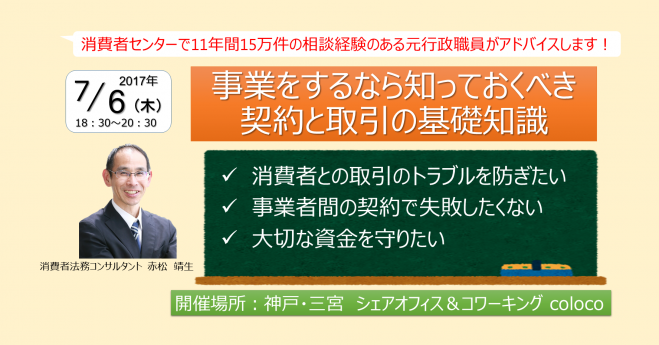 【7/6@神戸(無料)】事業をするなら知っておくべき契約と取引の基礎知識セミナー