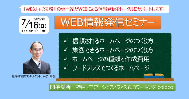 【7/16@神戸】Web情報発信セミナー「信頼され、集客できるホームページのつくり方」「ワードプレスでつくるホームページ」