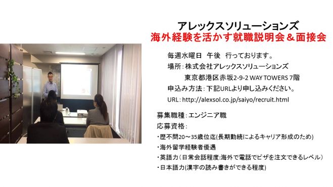 【6月21日開催】海外経験を活かす就職説明会&面接会-株式会社アレックスソリューションズ