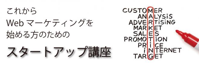 これからWebマーケティングを始める方のためのスタートアップ講座