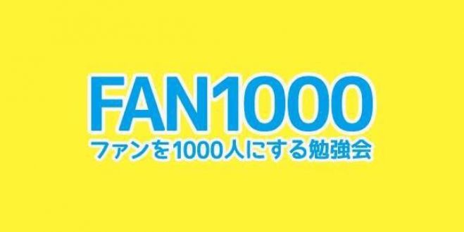 ファンを1000人にする!しつもんカフェ♪オンビジネス