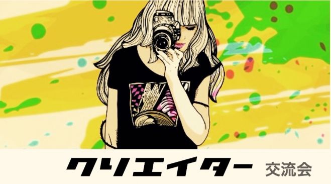 19:00渋谷《クリエイター交流会》