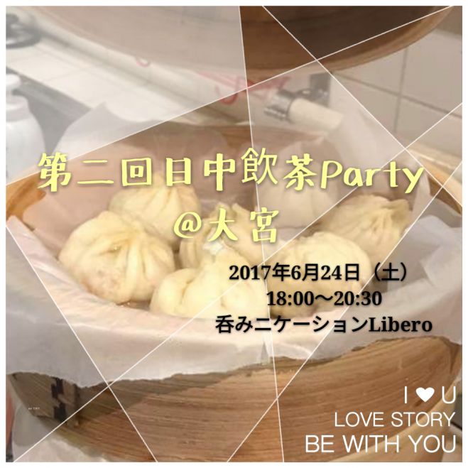 第二回日中飲茶Party@大宮