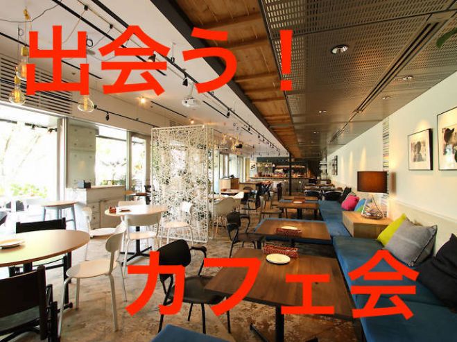 【梅田】★プレミアムナイトカフェ会★楽しく集まれ!✭参加者特典あり !