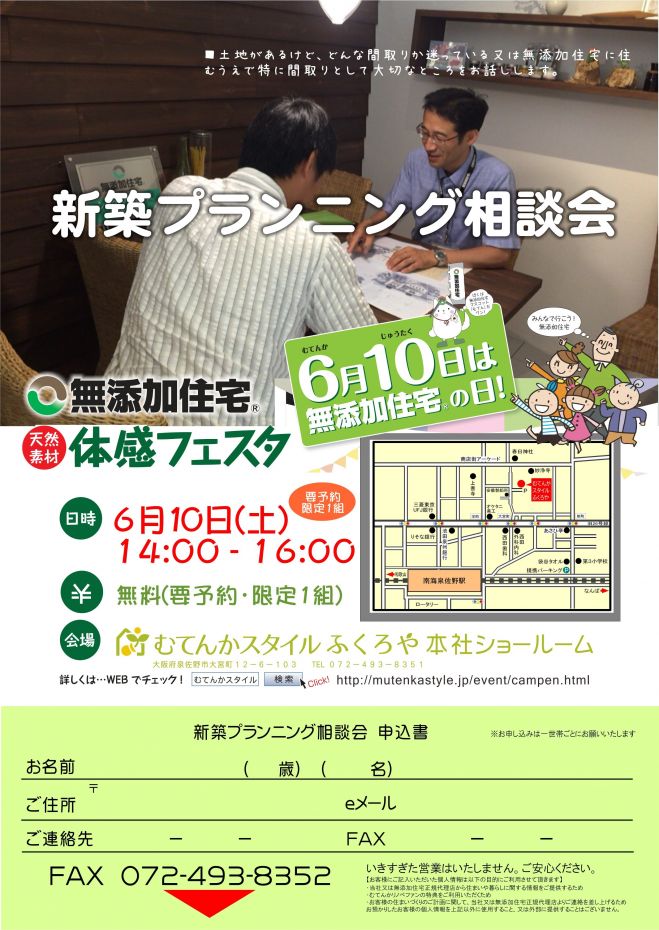 無添加住宅・新築プランニング相談会 (要予約 限定1組)