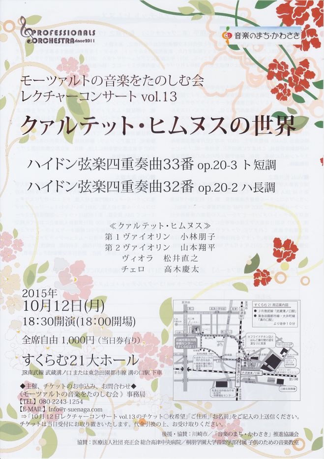 10/12(月・祝)クァルテット・ヒムヌス レクチャーコンサート @ 川崎市高津すくらむ21