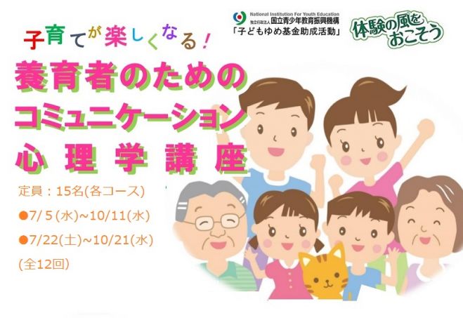 7/5(水)~子育てが楽しくなる!(全12回)養育者のためのコミュニケーション心理学講座 コピー