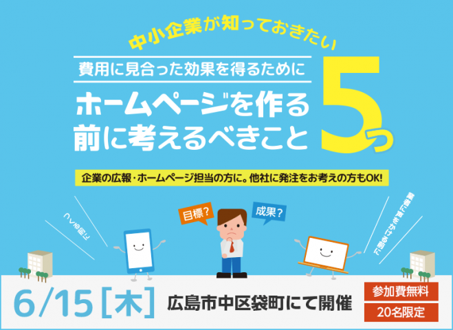 『費用に見合った効果を得るために、ホームページを作る前に考えるべきこと5つ』セミナー@フォノテラス