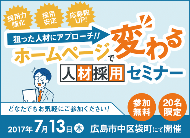 『狙った人材にアプローチ!ホームページで変わる人材採用』セミナー@フォノテラス