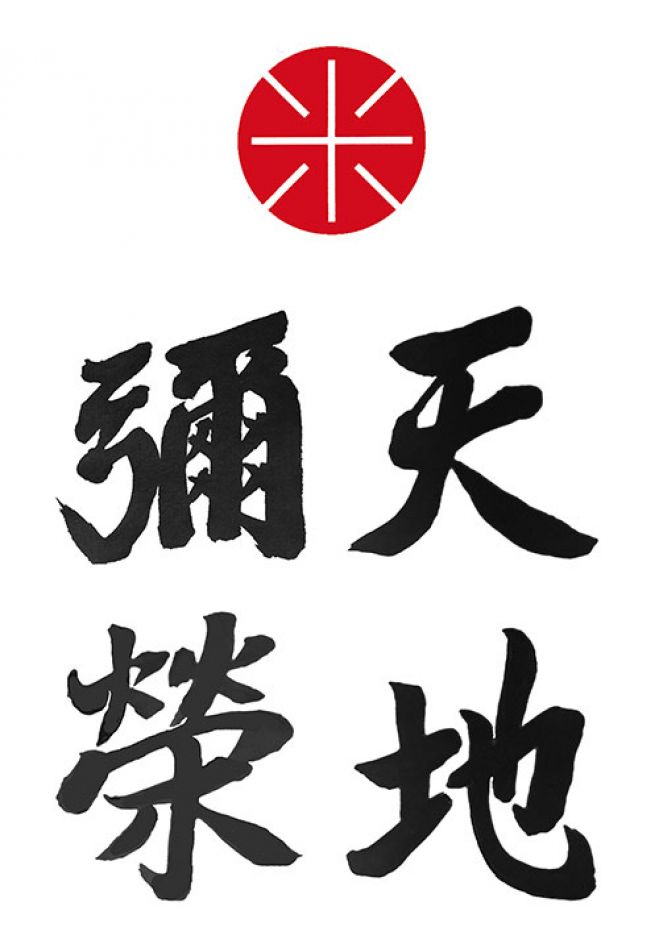 天地彌榮塾第一期生・最終受付