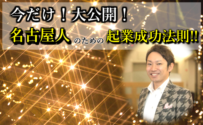 名古屋人の気質に基づいた『自分ブランド起業術』