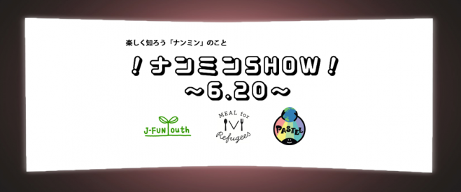 ナンミンSHOW ~6.20~