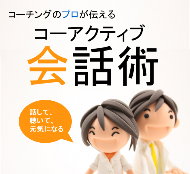 話して聴いて元気になるコーアクティブ会話術