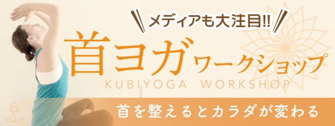 首ヨガ~首のお悩み解消します~
