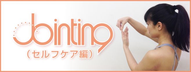 Jointing~セルフケア編~