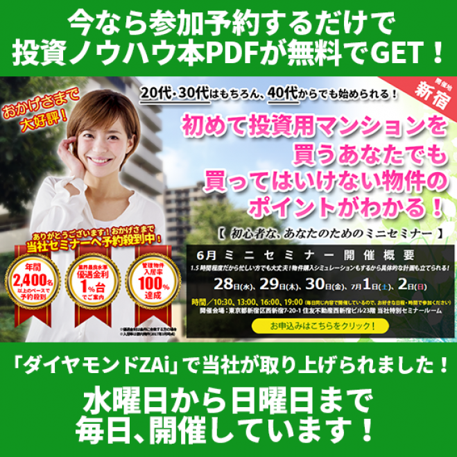 【6/29(木)開催★当日申込OK】初めて投資用マンションを買うあなたでも、買ってはいけない物件のポイントがわかる!【新宿開催】